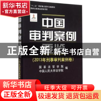 正版 中国审判案例要览:2013年刑事审判案例卷 国家法官学院,中