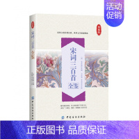 [正版] 宋词三百首全鉴全注全译无障碍阅读 中国诗词大会古诗词鉴赏赏析 中学生宋词语文阅读书 传统文化国学97875