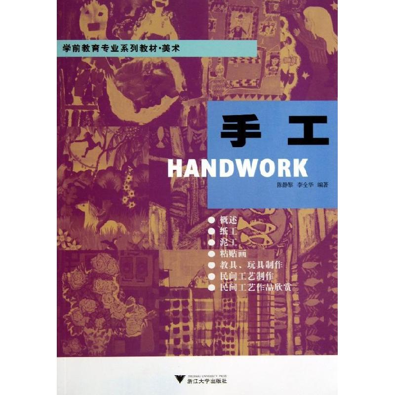 正版新书]手工(美术学前教育专业系列教材)李全华9787308116633