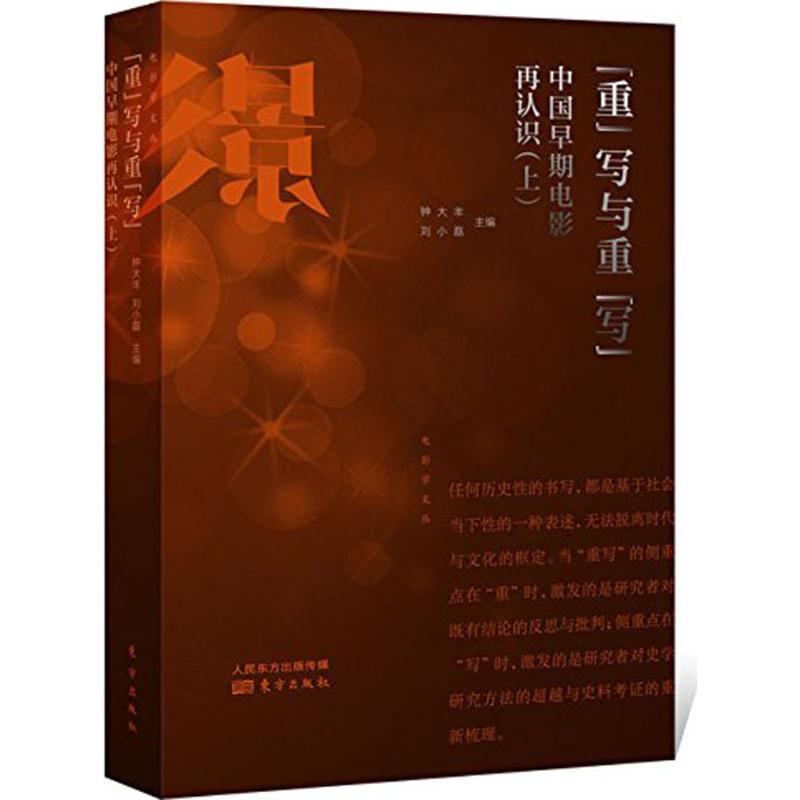 正版新书]"重"写与重"写"钟大丰,刘小磊 主编 著9787506085090