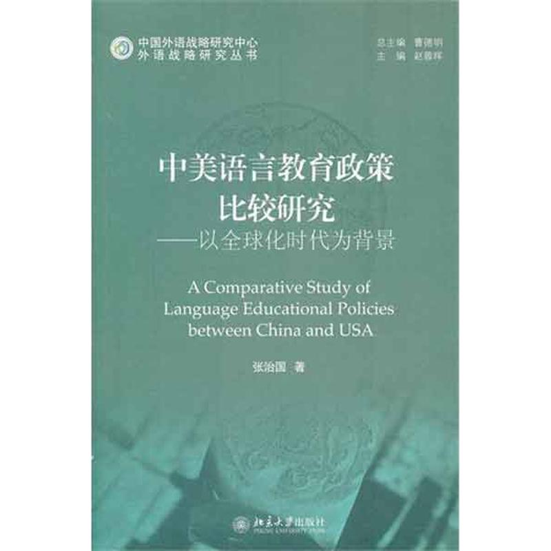 醉染图书中美语言教育政策比较研究9787301194638