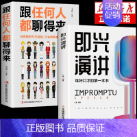 [正版]全2册即兴演讲跟任何人都聊得来都能来回话的技术掌控谈话提高情商口才训练说话职场聊天技巧沟通语言表达类书籍电子樊登