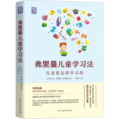 [M]弗里曼儿童学习法-9787513939300