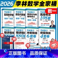 [数一]26李林考研数学全家桶 [正版]云图李林2026考研数学880题数学一数二数三四六套卷高频考点108题辅导讲义李