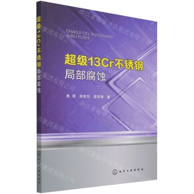 [N]超级13Cr不锈钢局部腐蚀-9787122396730