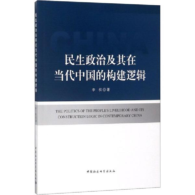醉染图书民生政治及其在当代中国的构建逻辑9787516192207