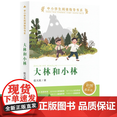 正版书籍 大林和小林 中小学生阅读指导书系人民教育出版社 三四五六年级适读张天翼著作经典儿童文学全集正版
