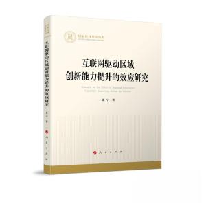正版新书]互联网驱动区域创新能力提升的效应研究惠宁 著978701