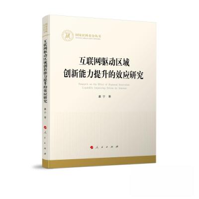 正版新书]互联网驱动区域创新能力提升的效应研究惠宁 著978701