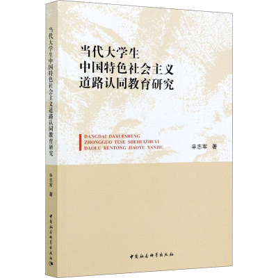 正版新书]当代大学生中国特色社会主义道路认同教育研究辛志军97
