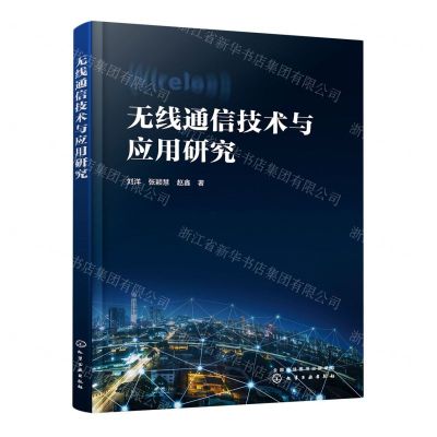 [N]无线通信技术与应用研究-9787122425294