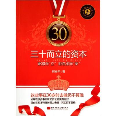 正版新书]三十而立的资本(黄金典藏版)邢桂平9787512405240