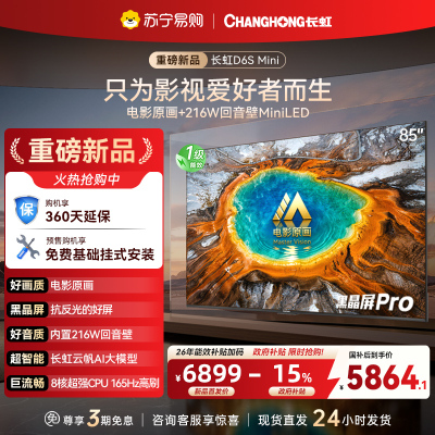 长虹电视85D6S Mini 85英寸电影原画 黑晶屏Pro MiniLED平板电视 电视以旧换新 国家补贴15%