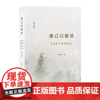 虚己以游世——《庄子》哲学研究(修订版)