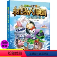 [正版]新版植物大战僵尸2机器人漫画探秘厨神岛科学漫画书笑江南编绘6-9-12岁小学生儿童少年高科技科普百科绘本漫画书