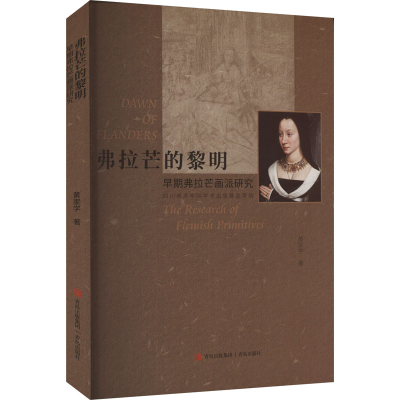 正版新书]弗拉芒的黎明 早期弗拉芒画派研究黄家学 著9787573627