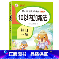 (单本)10以内加减法 [正版]10以内加减法天天练 十以内练习簿 分解与组成 儿童幼儿数学加法减法练习本 幼儿园大班的