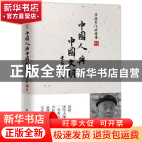 正版 中国人与中国文明 季羡林 著 电子工业出版社 9787121261572