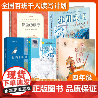 2023大阅小森祖庆说百班千人50期四年级课外书读共读书目被驱逐的小狮子梦中的影子戏有鸽子的夏天红蜡烛与美人鱼灰尘的旅行