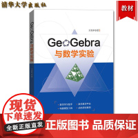 GeoGebra与数学实验 王贵军 清华大学出版社 动态工具GeoGebra基本操作方法指南 基于GeoGebra平台的
