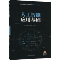 正版新书]人工智能应用基础姜东洋刘世兴9787111720515