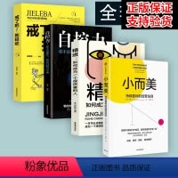 [正版]套装四册小而美 持续盈利的经营法则 萨希尔拉文吉亚著 何帆 香帅 周航联袂 打造企业的持续盈利能力 出版社图书