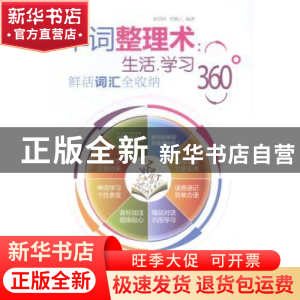 正版 单词整理术:生活.学习360°鲜活词汇全收纳 彭园珍,刘婉儿编