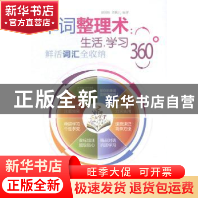 正版 单词整理术:生活.学习360°鲜活词汇全收纳 彭园珍,刘婉儿编