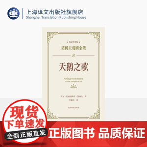 天鹅之歌 契诃夫戏剧全集 名家导赏版[俄]安东·巴甫洛维奇·契诃夫 著 李健吾 著 名家导读 戏剧剧本 上海译文出版社