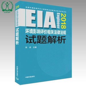 [M](2018年版)环境影响评价相关法律法规试题解析-9787511135193
