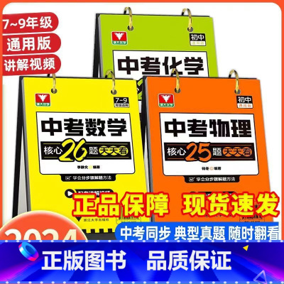 数学+化学+物理 初中通用 [正版]抖音同款中考数学核心26题天天看台历配套讲解视频七八九年级初中数学知识汇编中学教辅精