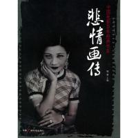 正版新书]悲情画传——中国电影百年经典书系倪骏9787504347954