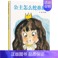 公主怎么挖鼻屎(精装) [正版]逃家小兔精装硬壳绘本信谊精选图画书穿越时间屹立儿童图书界经典适合2岁3岁4岁5岁6岁亲子