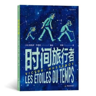 醉染图书时间旅行者9787557024