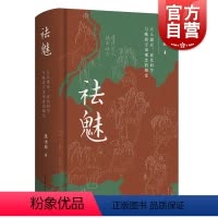 [正版]祛魅:天人感应近代科学与晚清宇宙观念的嬗变 李天纲作序 从思想史的角度探讨晚清宇宙观念张洪彬 上海古籍出版社