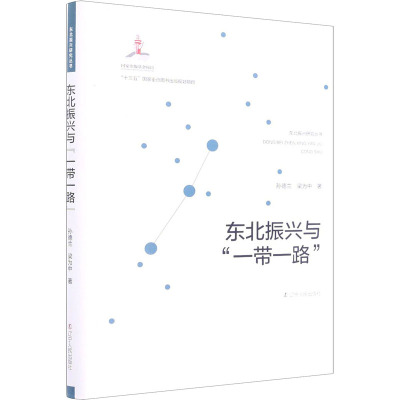 东北振兴与“一带一路”
