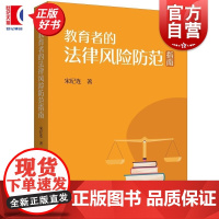 教育者的法律风险防范指南 宋纪连上海人民出版社教育者真实案例法治教育依法治教人格权保护纠纷法律救济