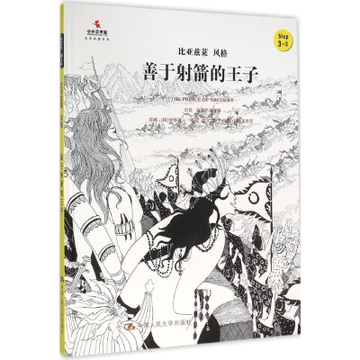 [M]善于射箭的王子-9787300221632