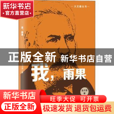 正版 我,雨果 袁子茵 太白文艺出版社 9787551318365 书籍