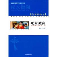 正版新书]学生必读丛书-死水微澜(导读彩插本)李劼人978753872