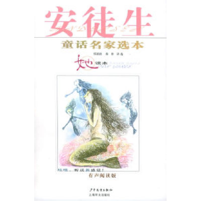 正版新书]安徒生童话名家选本·她读本(附CD光盘一张)(丹)安