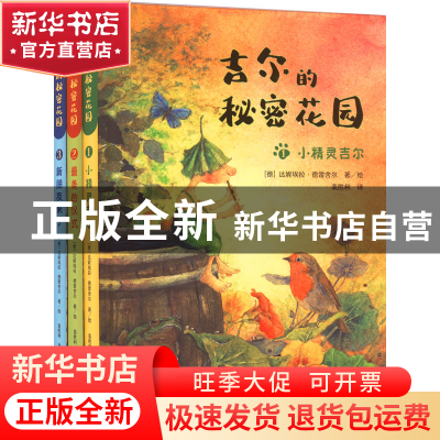 正版 吉尔的秘密花园(全3册) [德]达妮埃拉·德雷舍尔 上海译文出