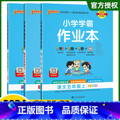 (语文+数学+英语)3本-人教版 五年级上 [正版]2024秋季版小学学霸作业本五年级上册下册语文数学英语人教版同步训练