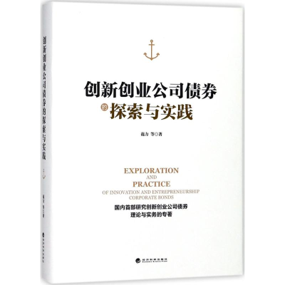 醉染图书创新创业公司债券的探索与实践9787514190342