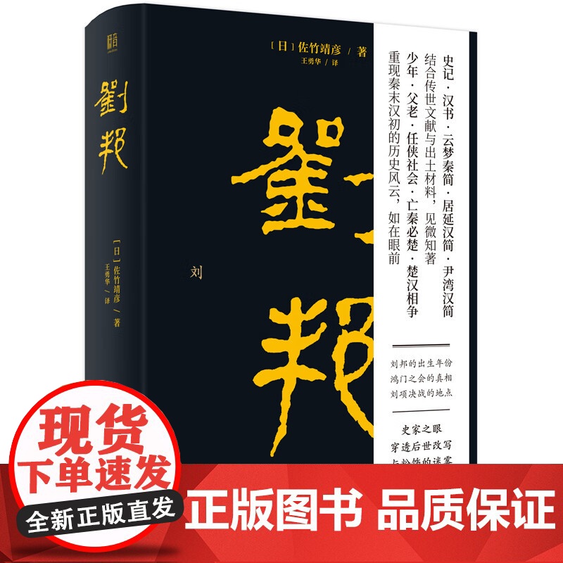 正版 刘邦 日本史学名家 佐竹靖彦力作 汉高祖从亭长到皇帝的传奇经历史人物传记研究文学书籍