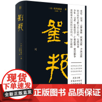 正版 刘邦 日本史学名家 佐竹靖彦力作 汉高祖从亭长到皇帝的传奇经历史人物传记研究文学书籍
