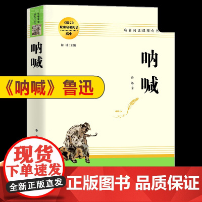 正版书 呐喊 鲁迅著语文教材配套名著阅读高中教辅高一高二高三学生课外阅读书籍经典名著阅读课程化丛书 南方出版社