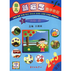 正版新书]幼儿新概念数学教程第1辑王顺妹9787806279199