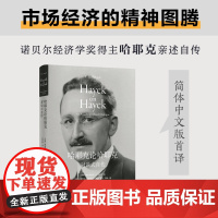 哈耶克论哈耶克:对谈式自传 诺贝尔经济学奖得主亲笔传记 市场经济精神图腾 传奇人生 政治经济金融 高分图书译林出版社正版