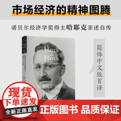 哈耶克论哈耶克:对谈式自传 诺贝尔经济学奖得主亲笔传记 市场经济精神图腾 传奇人生 政治经济金融 高分图书译林出版社正版